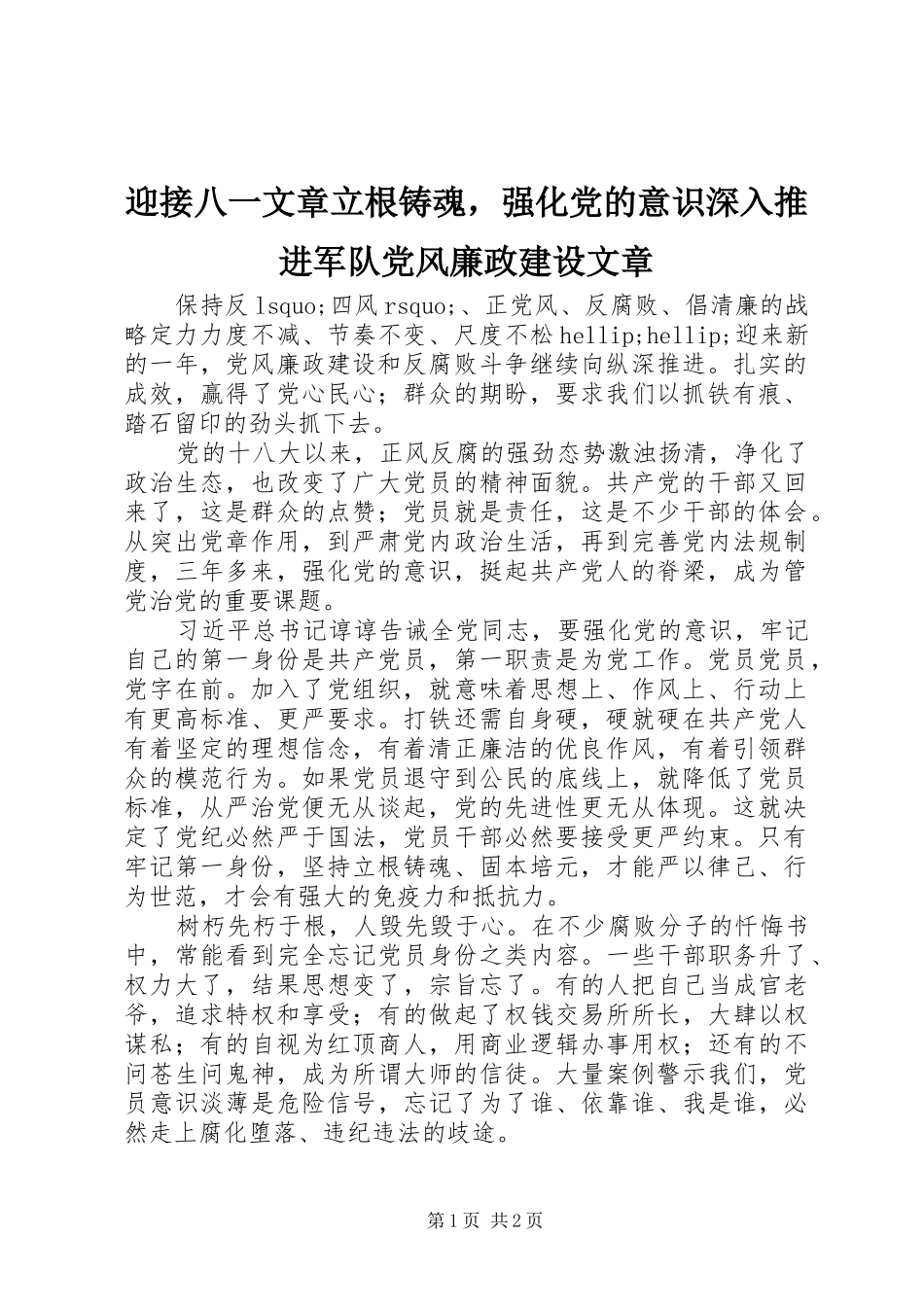 2024年迎接八一文章立根铸魂，强化党的意识深入推进军队党风廉政建设文章_第1页