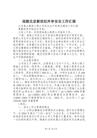 2024年迎接北京新世纪外审安全工作汇报