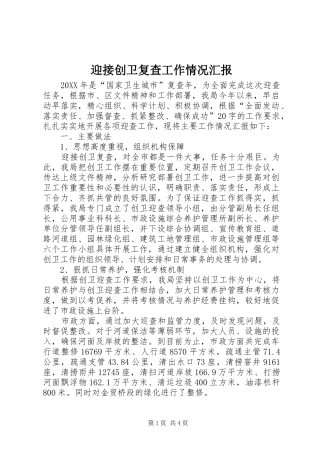 2024年迎接创卫复查工作情况汇报