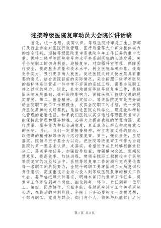 2024年迎接等级医院复审动员大会院长致辞稿