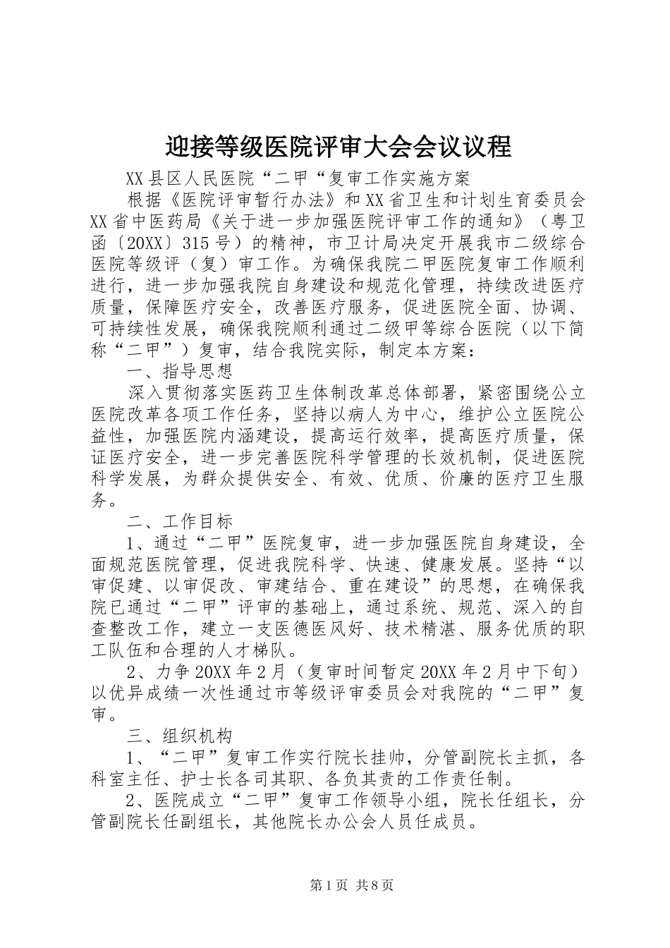 2024年迎接等级医院评审大会会议议程_第1页