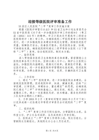 2024年迎接等级医院评审准备工作