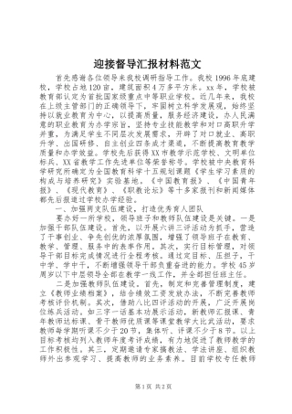 2024年迎接督导汇报材料范文