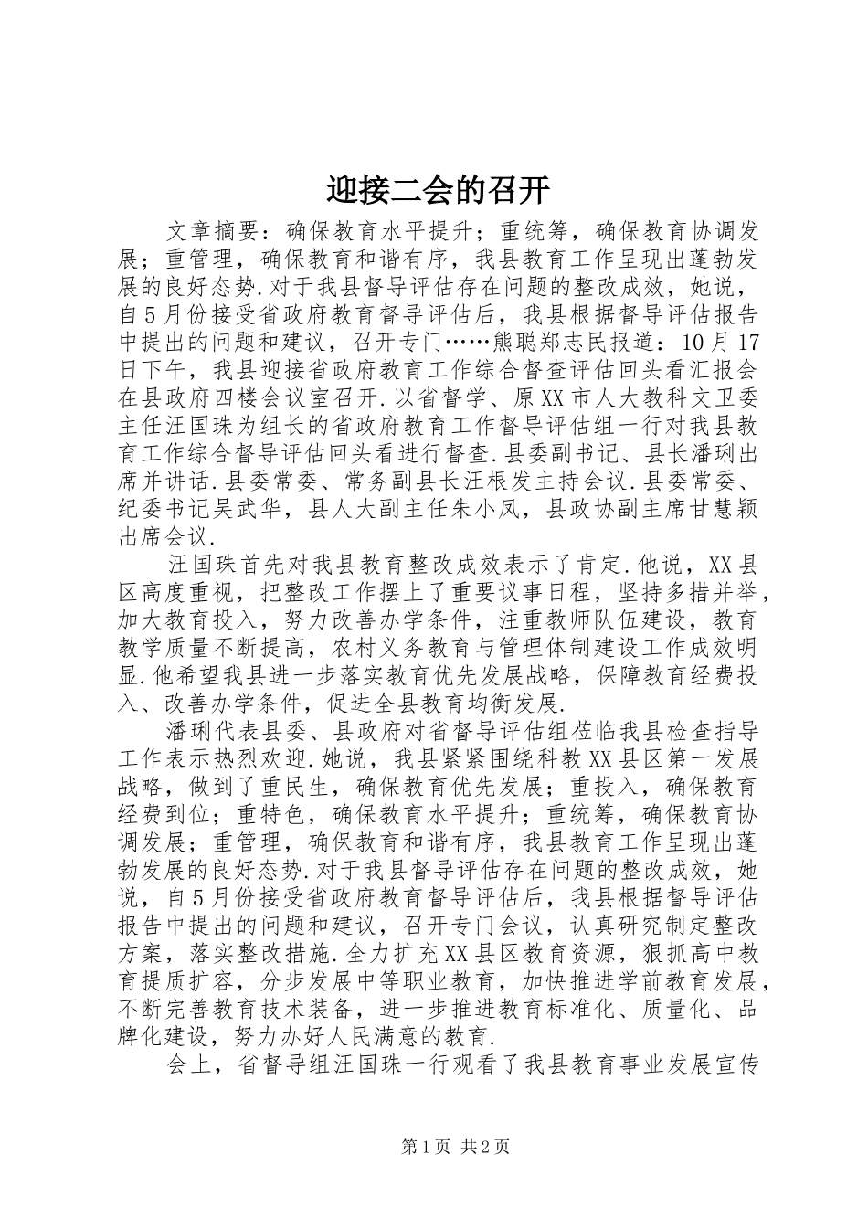2024年迎接二会的召开_第1页