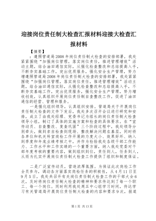 2024年迎接岗位责任制大检查汇报材料迎接大检查汇报材料