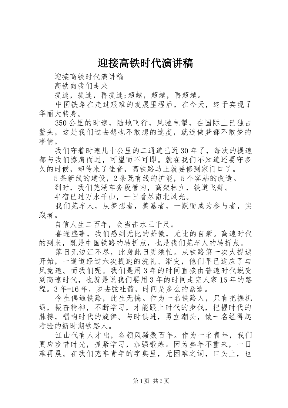 2024年迎接高铁时代演讲稿_第1页