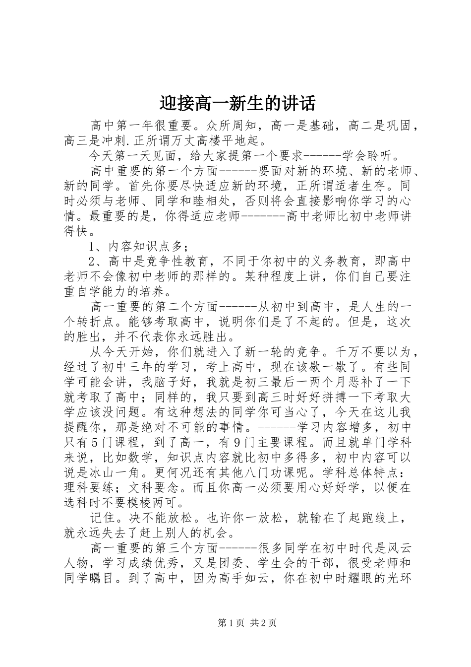 2024年迎接高一新生的致辞_第1页