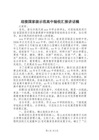 2024年迎接国家级示范高中验收汇报致辞稿