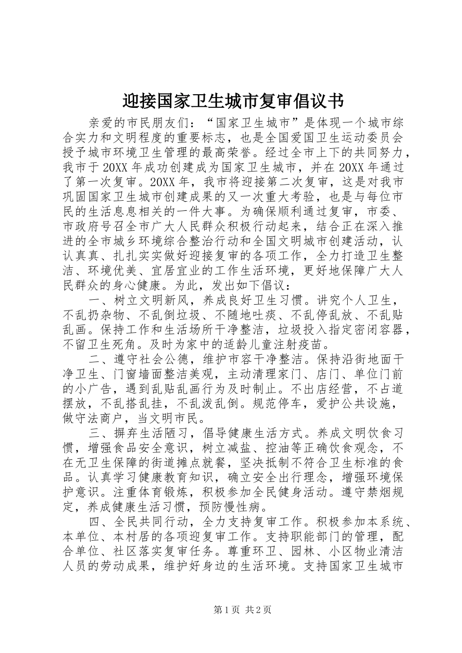 2024年迎接国家卫生城市复审倡议书_第1页