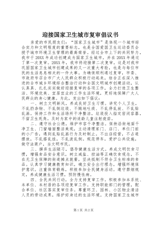 2024年迎接国家卫生城市复审倡议书