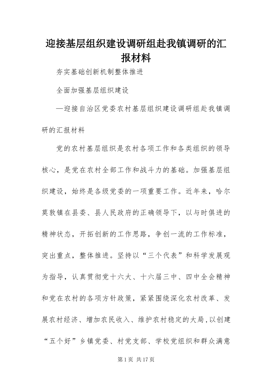 2024年迎接基层组织建设调研组赴我镇调研的汇报材料_第1页