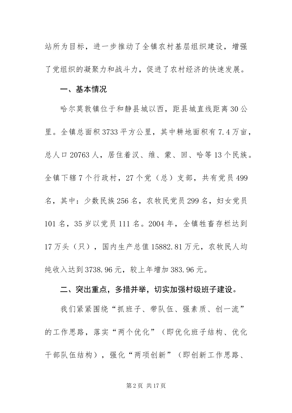 2024年迎接基层组织建设调研组赴我镇调研的汇报材料_第2页