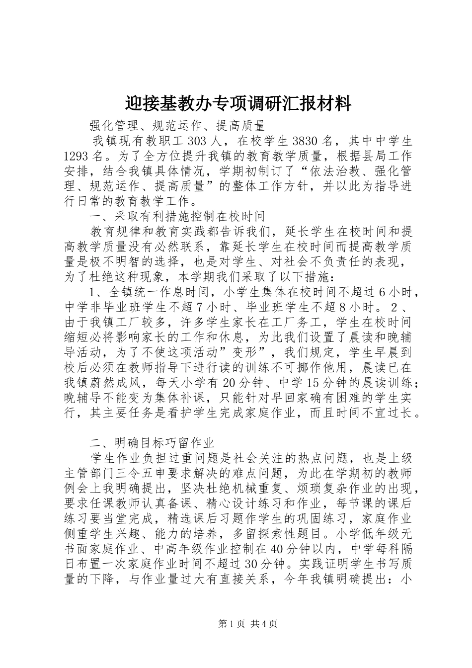 2024年迎接基教办专项调研汇报材料_第1页
