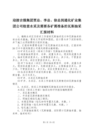 2024年迎接吉煤集团贾总李总徐总到通化矿业集团公司检查水采及需要各矿需准备的瓦斯抽采汇报材料