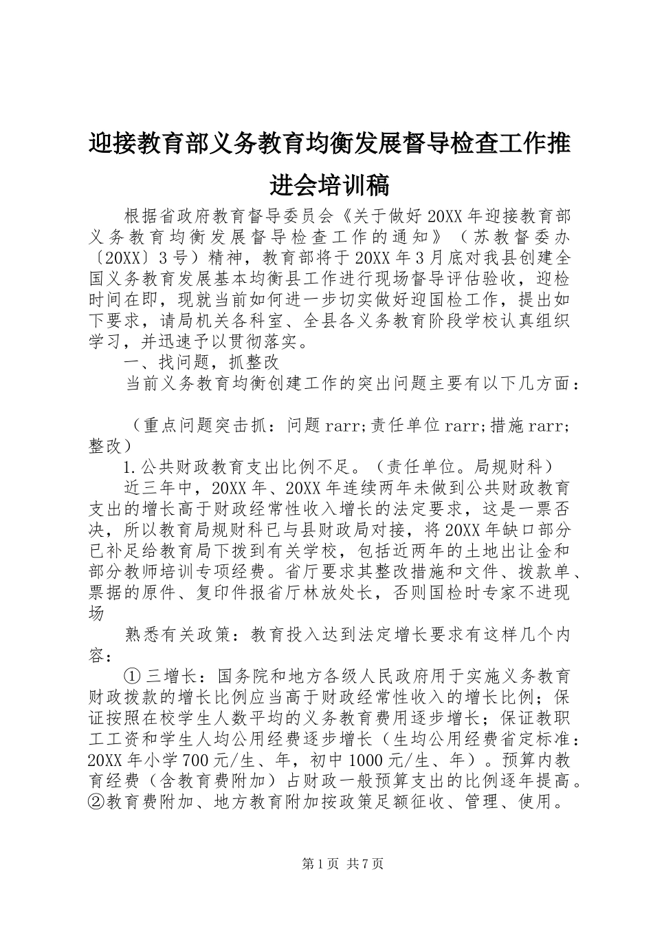 2024年迎接教育部义务教育均衡发展督导检查工作推进会培训稿_第1页