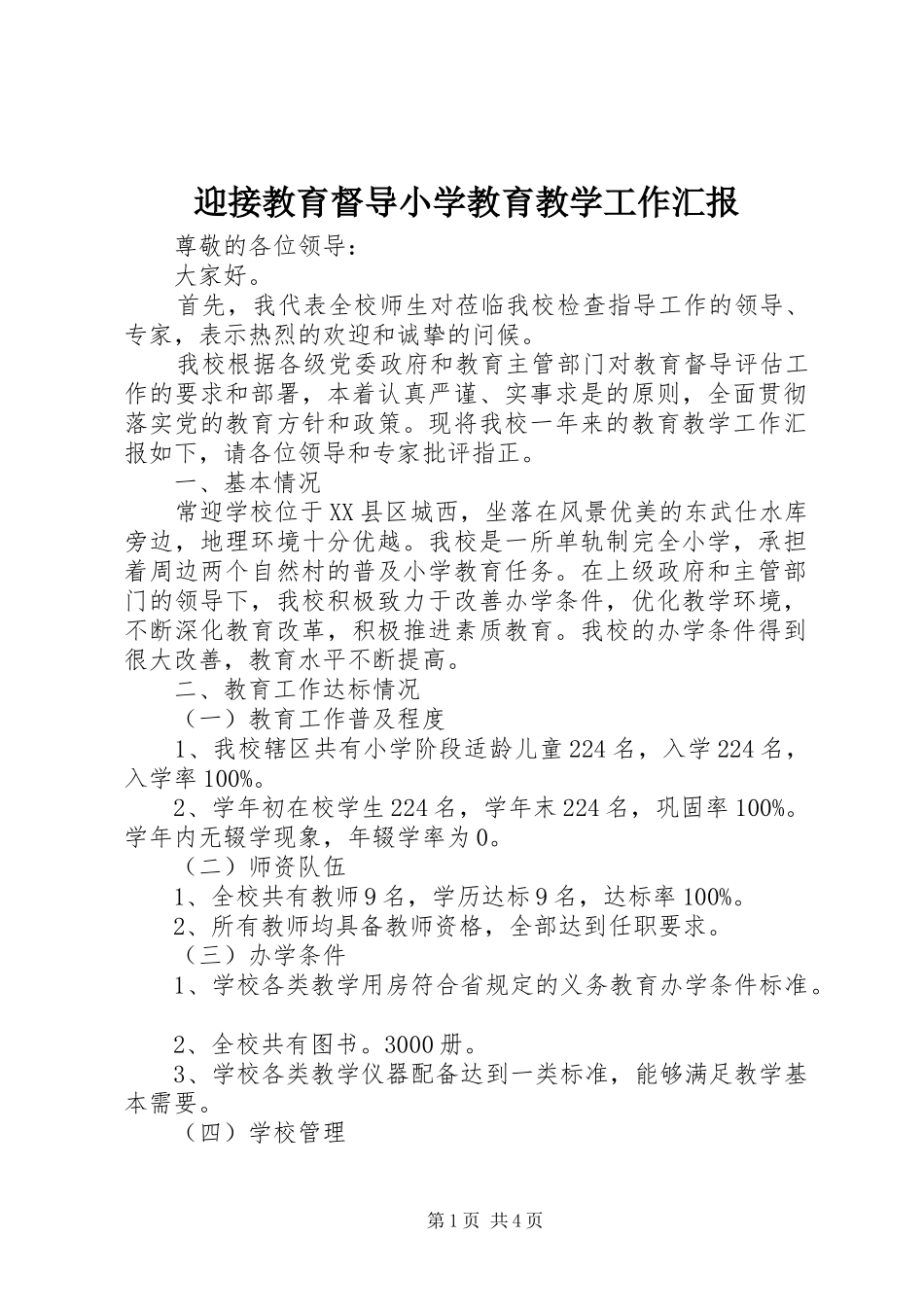 2024年迎接教育督导小学教育教学工作汇报_第1页
