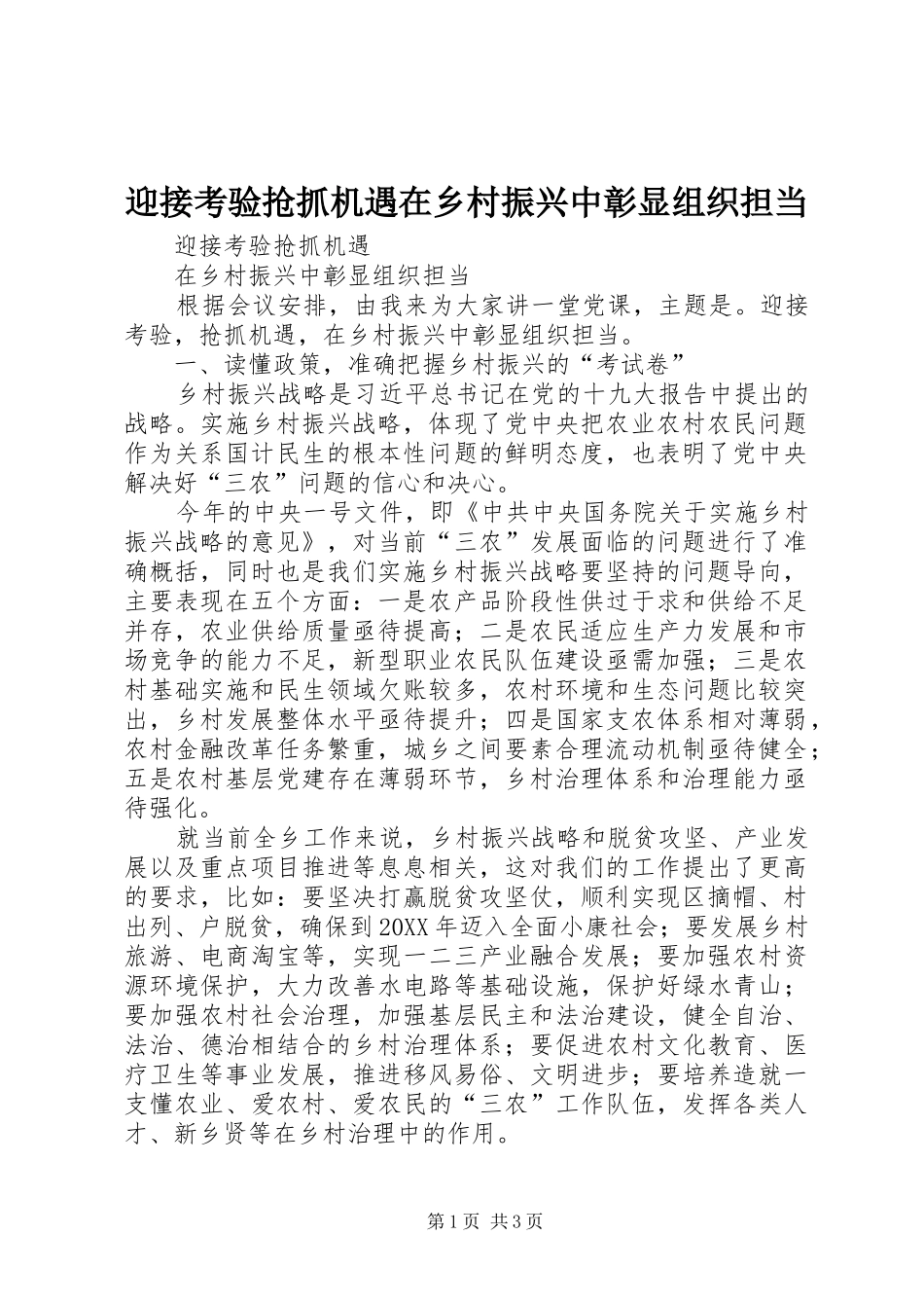 2024年迎接考验抢抓机遇在乡村振兴中彰显组织担当_第1页