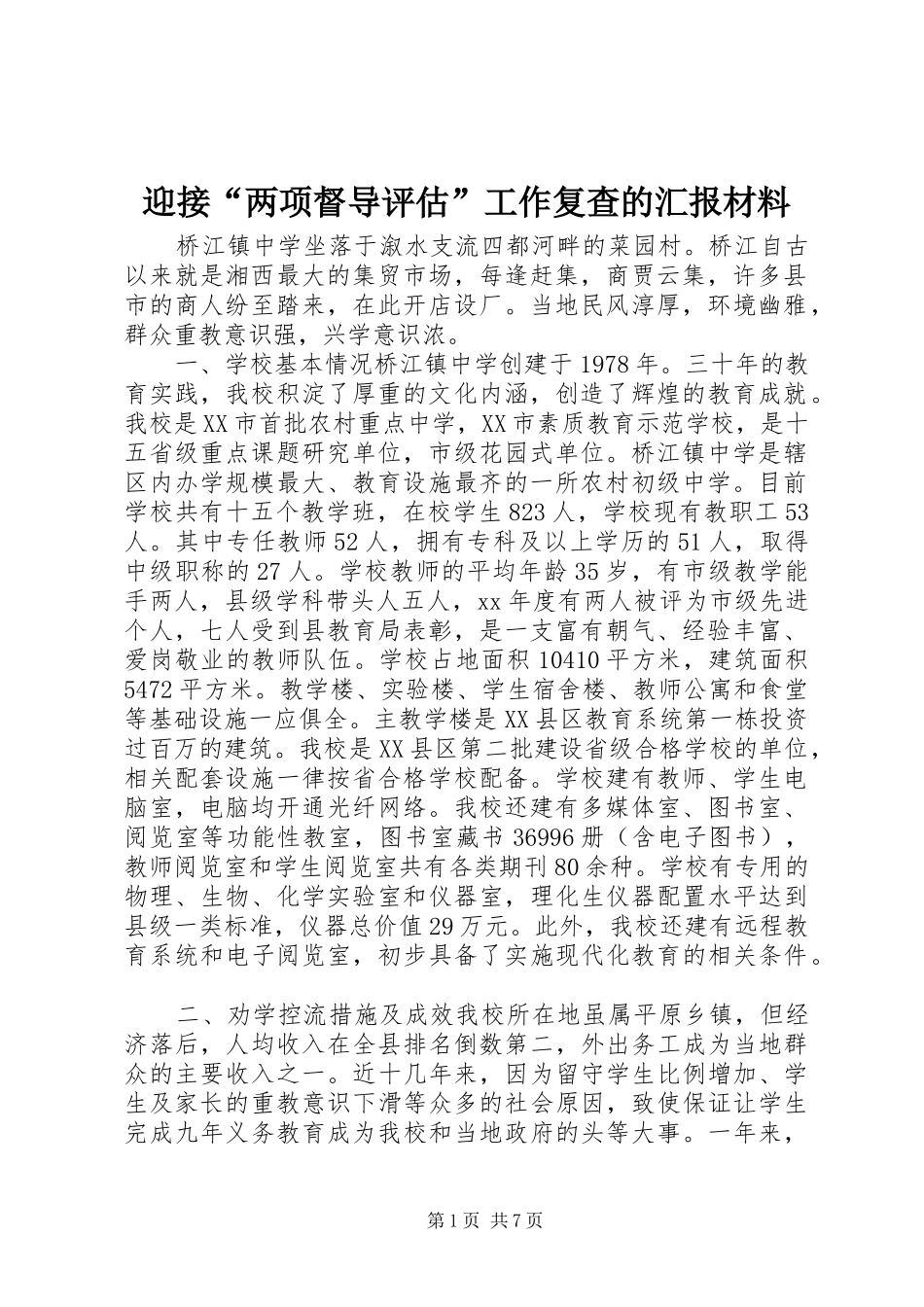 2024年迎接两项督导评估工作复查的汇报材料_第1页