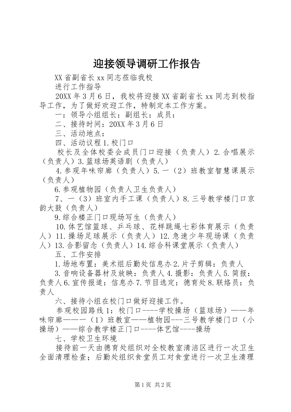 2024年迎接领导调研工作报告_第1页