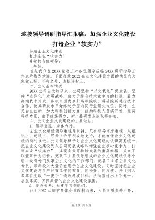 2024年迎接领导调研指导汇报稿加强企业文化建设打造企业软实力