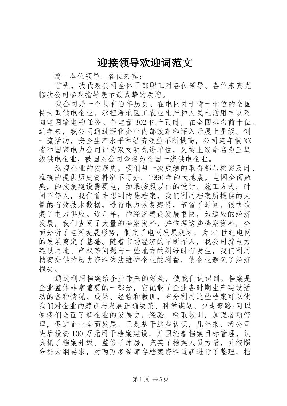 2024年迎接领导欢迎词范文_第1页