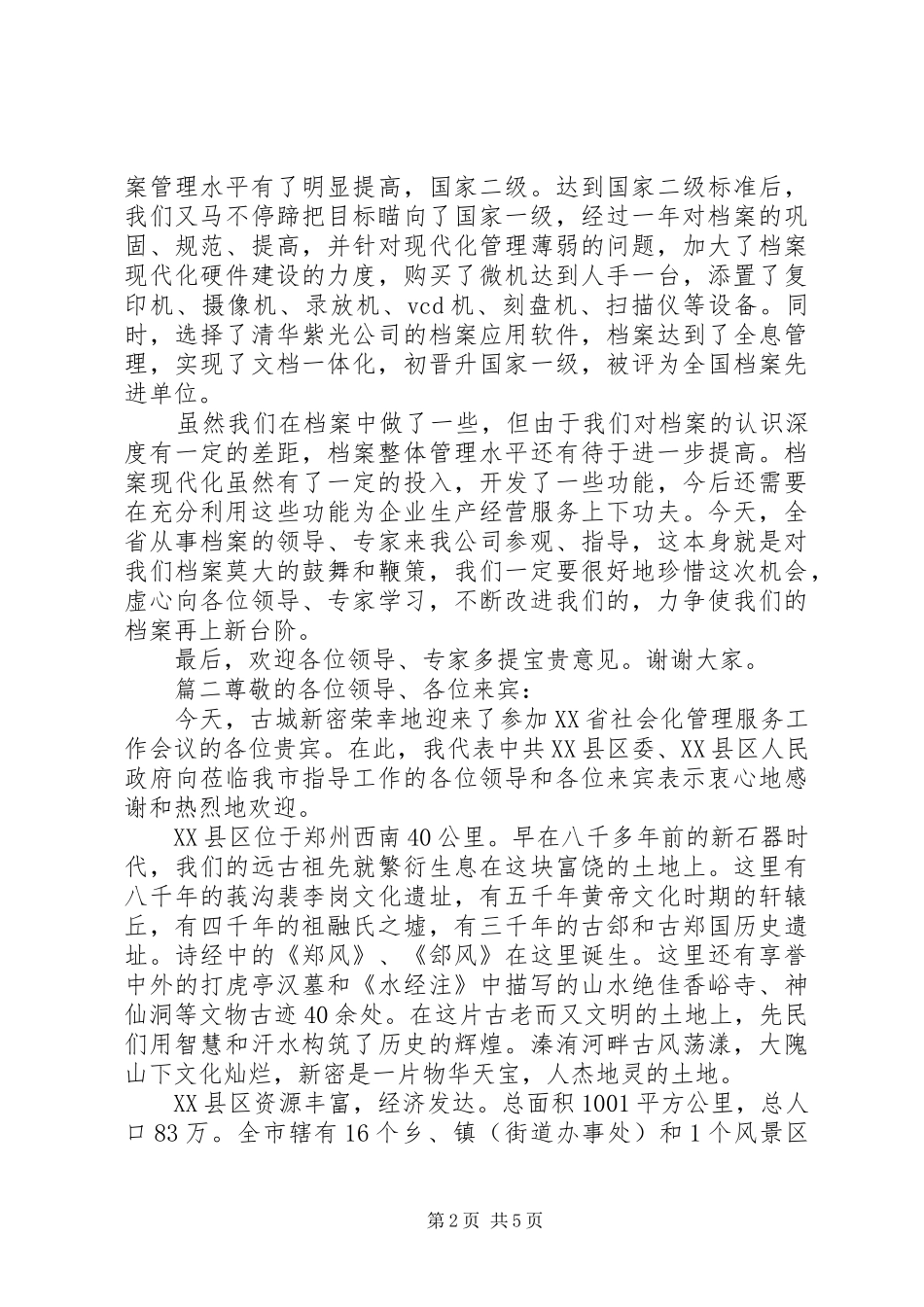 2024年迎接领导欢迎词范文_第2页