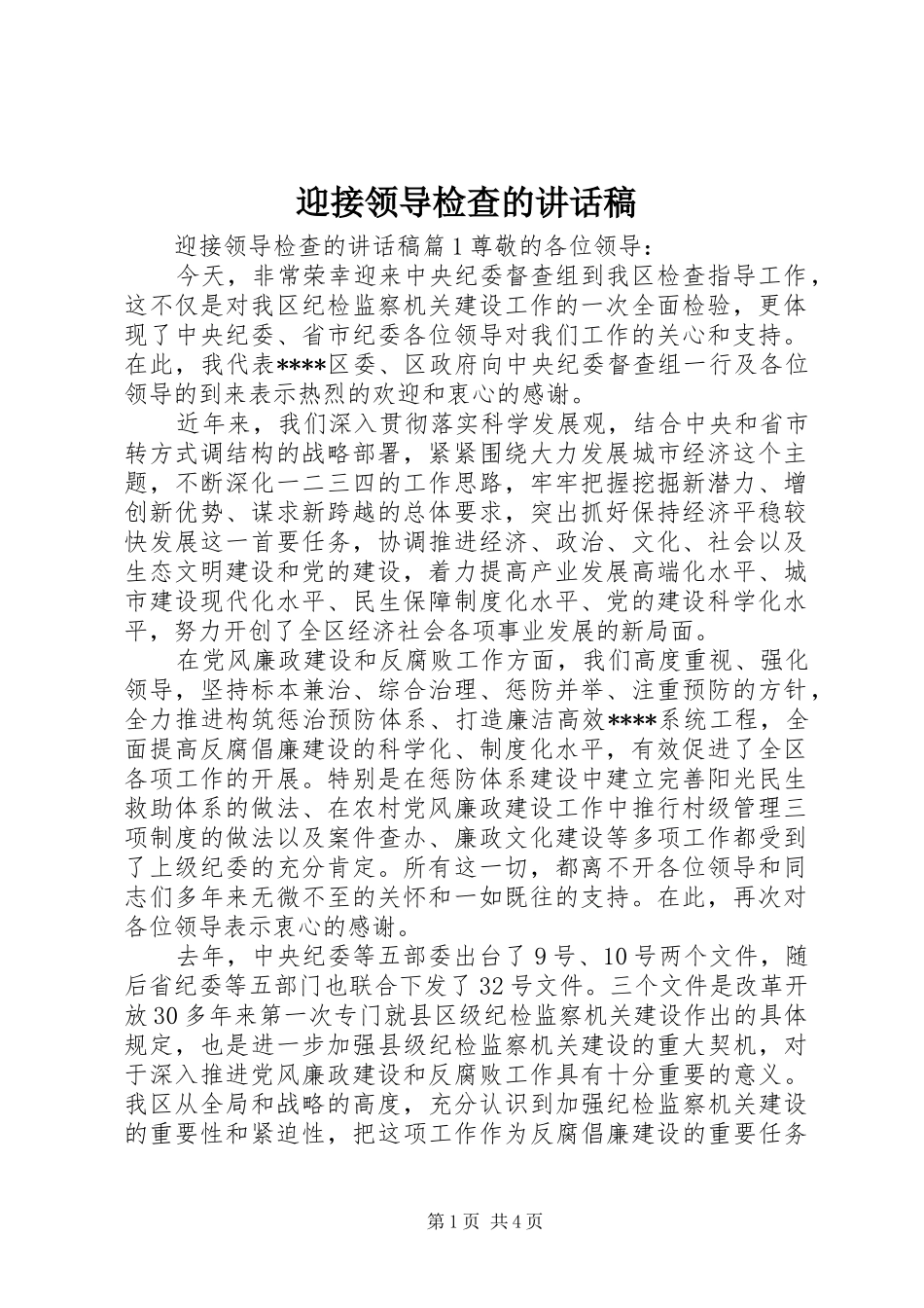 2024年迎接领导检查的致辞稿_第1页