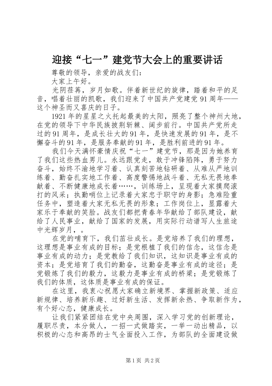 2024年迎接七一建党节大会上的重要致辞_第1页