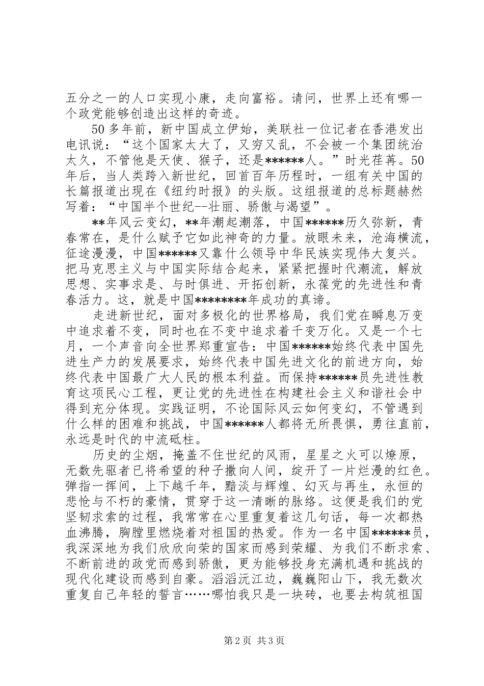 2024年迎接七一建党节的征文演讲稿_第2页