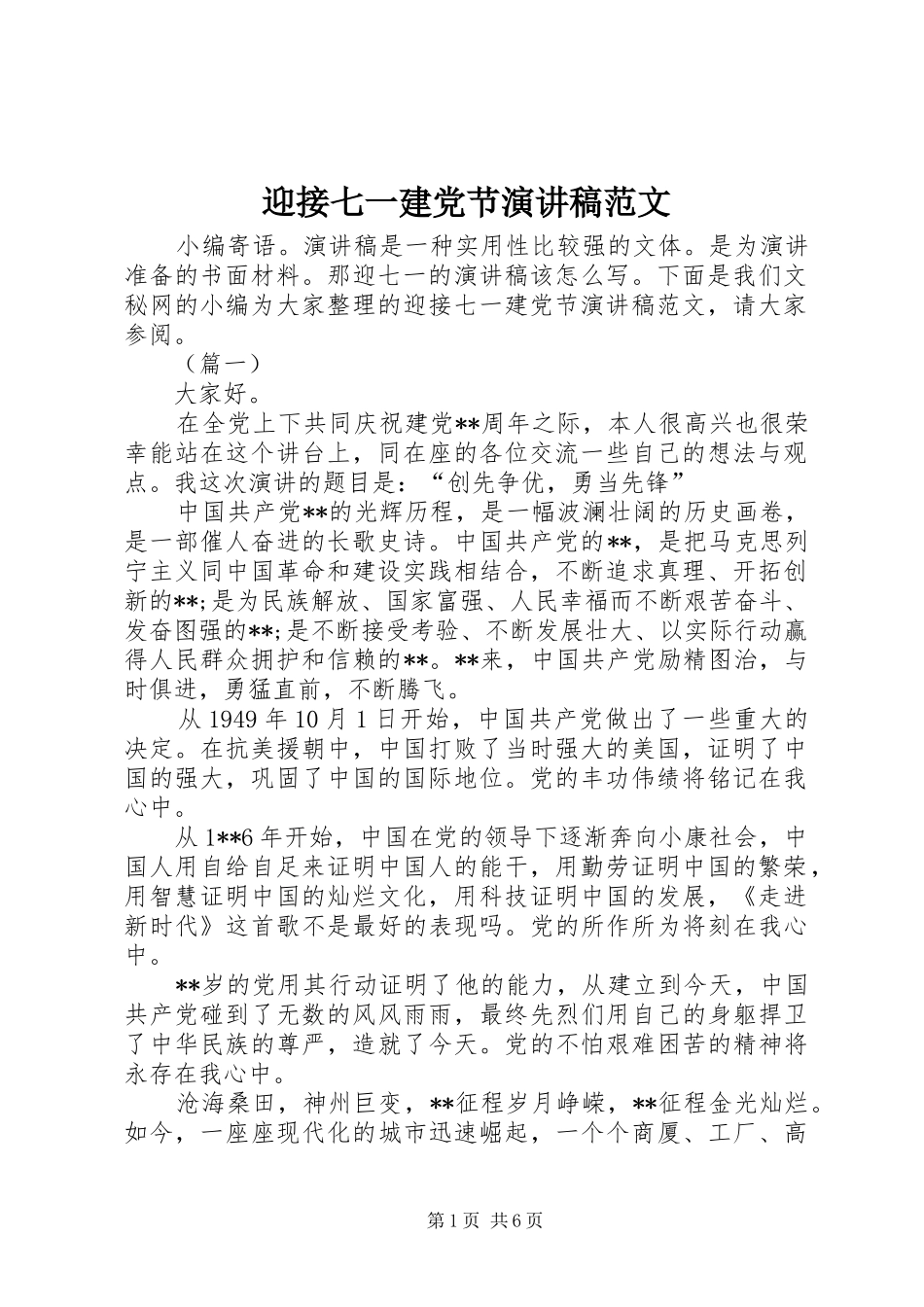 2024年迎接七一建党节演讲稿范文_第1页