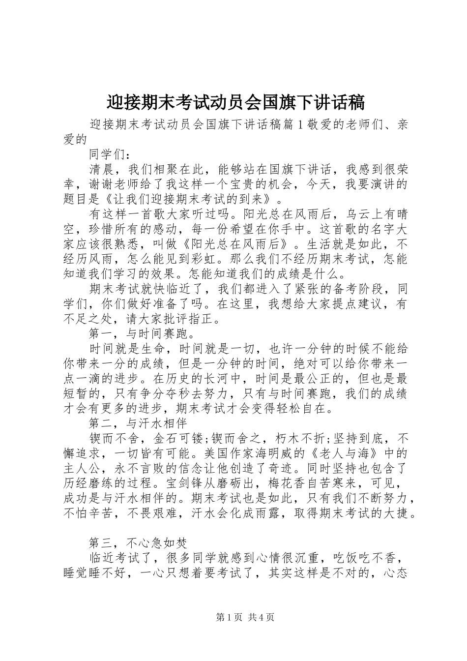 2024年迎接期末考试动员会国旗下致辞稿_第1页