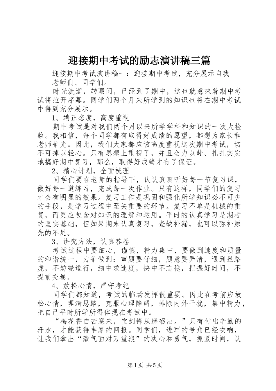 2024年迎接期中考试的励志演讲稿三篇_第1页