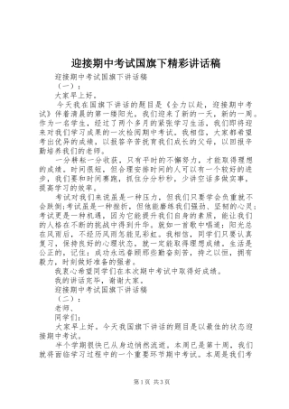 2024年迎接期中考试国旗下精彩致辞稿