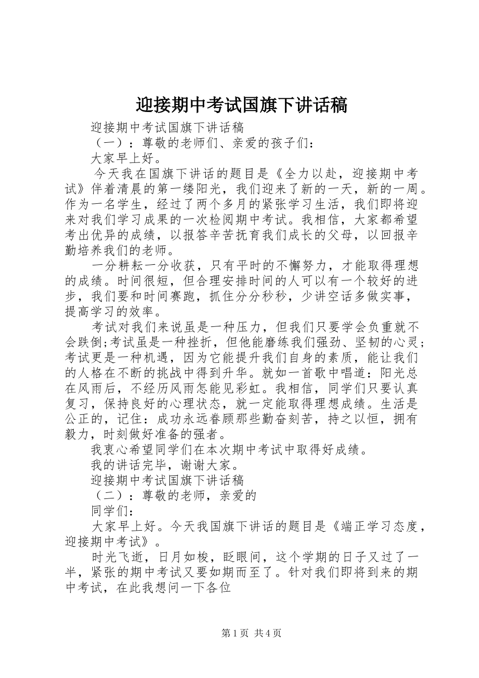 2024年迎接期中考试国旗下致辞稿_第1页