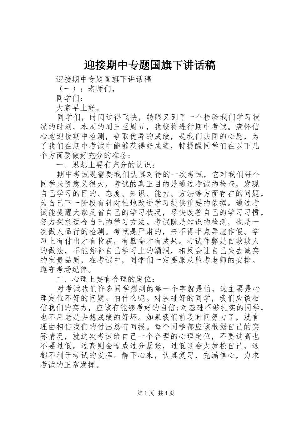 2024年迎接期中专题国旗下致辞稿_第1页