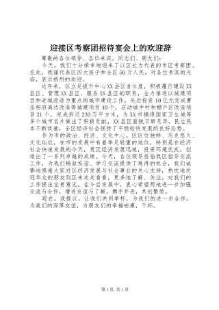 2024年迎接区考察团招待宴会上的欢迎辞