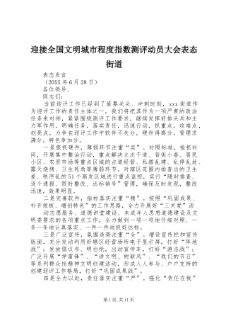 2024年迎接全国文明城市程度指数测评动员大会表态街道