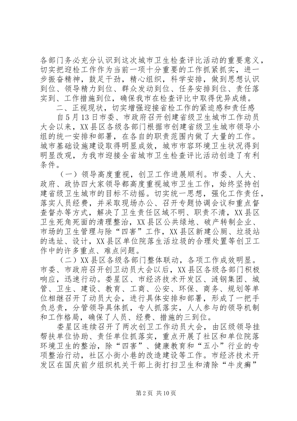 2024年迎接全省城市卫生检查动员大会上的致辞_第2页