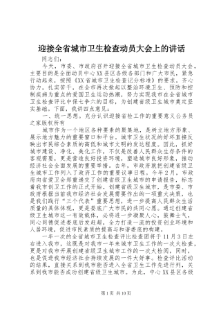 2024年迎接全省城市卫生检查动员大会上的致辞