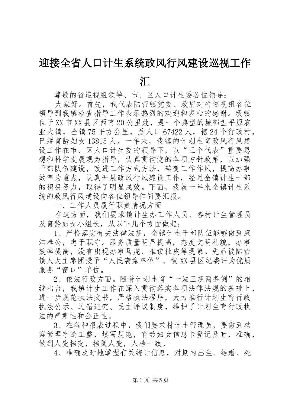 2024年迎接全省人口计生系统政风行风建设巡视工作汇_第1页