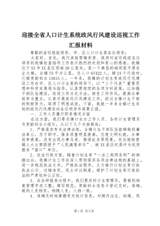 2024年迎接全省人口计生系统政风行风建设巡视工作汇报材料