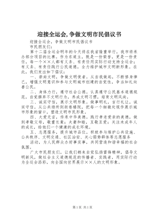 2024年迎接全运会争做文明市民倡议书