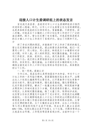 2024年迎接人口计生委调研组上的表态讲话