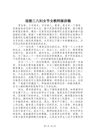 2024年迎接三八妇女节女教师演讲稿