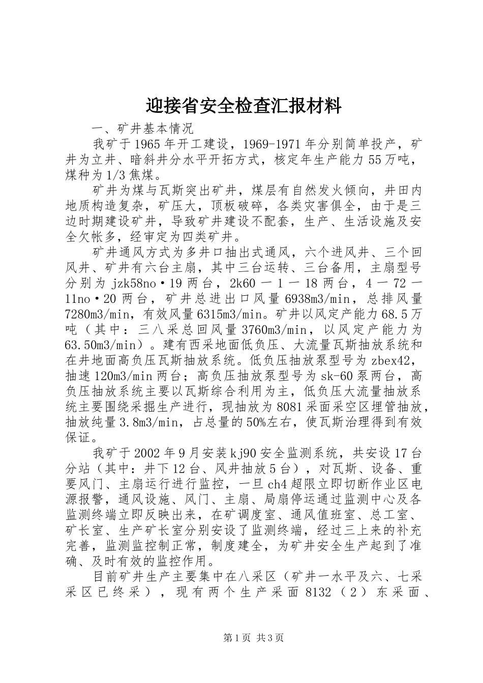 2024年迎接省安全检查汇报材料_第1页