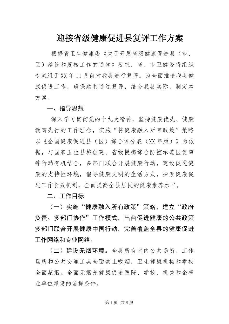 2024年迎接省级健康促进县复评工作方案_第1页