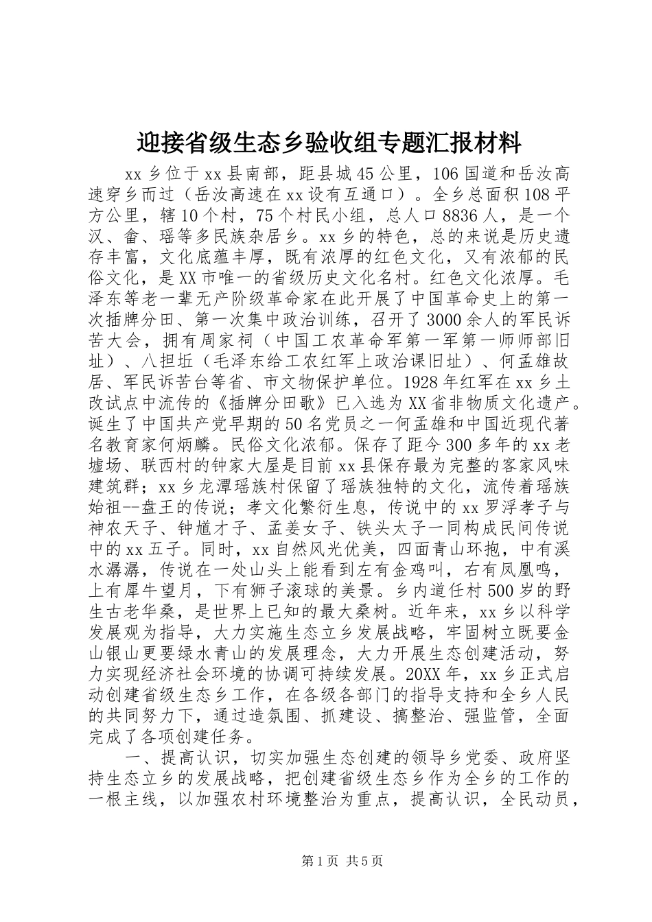 2024年迎接省级生态乡验收组专题汇报材料_第1页