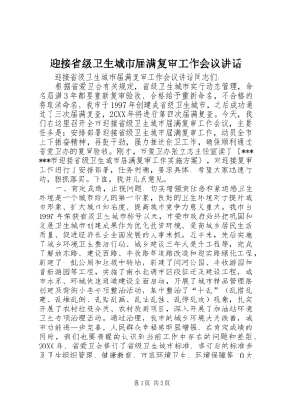 2024年迎接省级卫生城市届满复审工作会议致辞