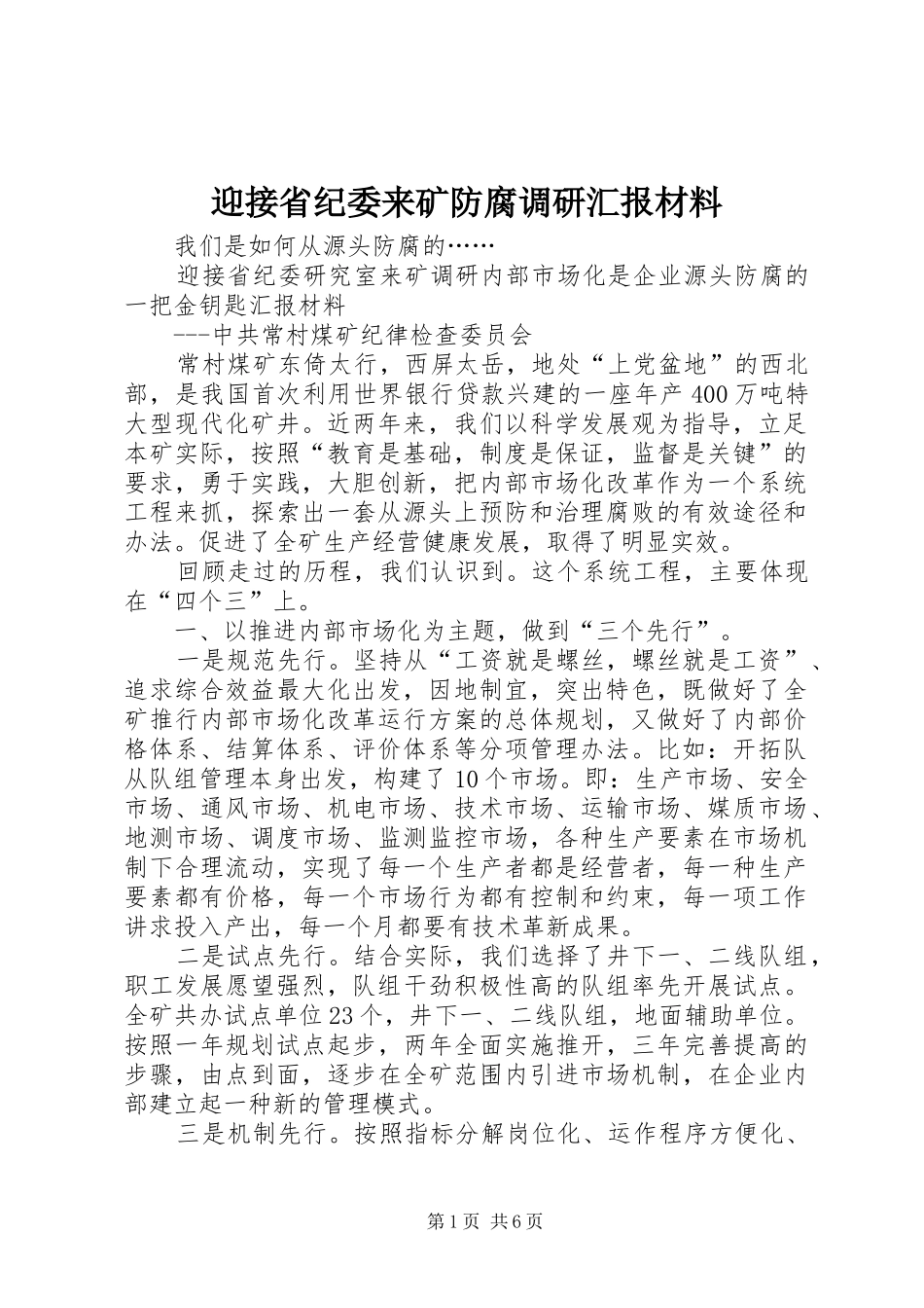 2024年迎接省纪委来矿防腐调研汇报材料_第1页