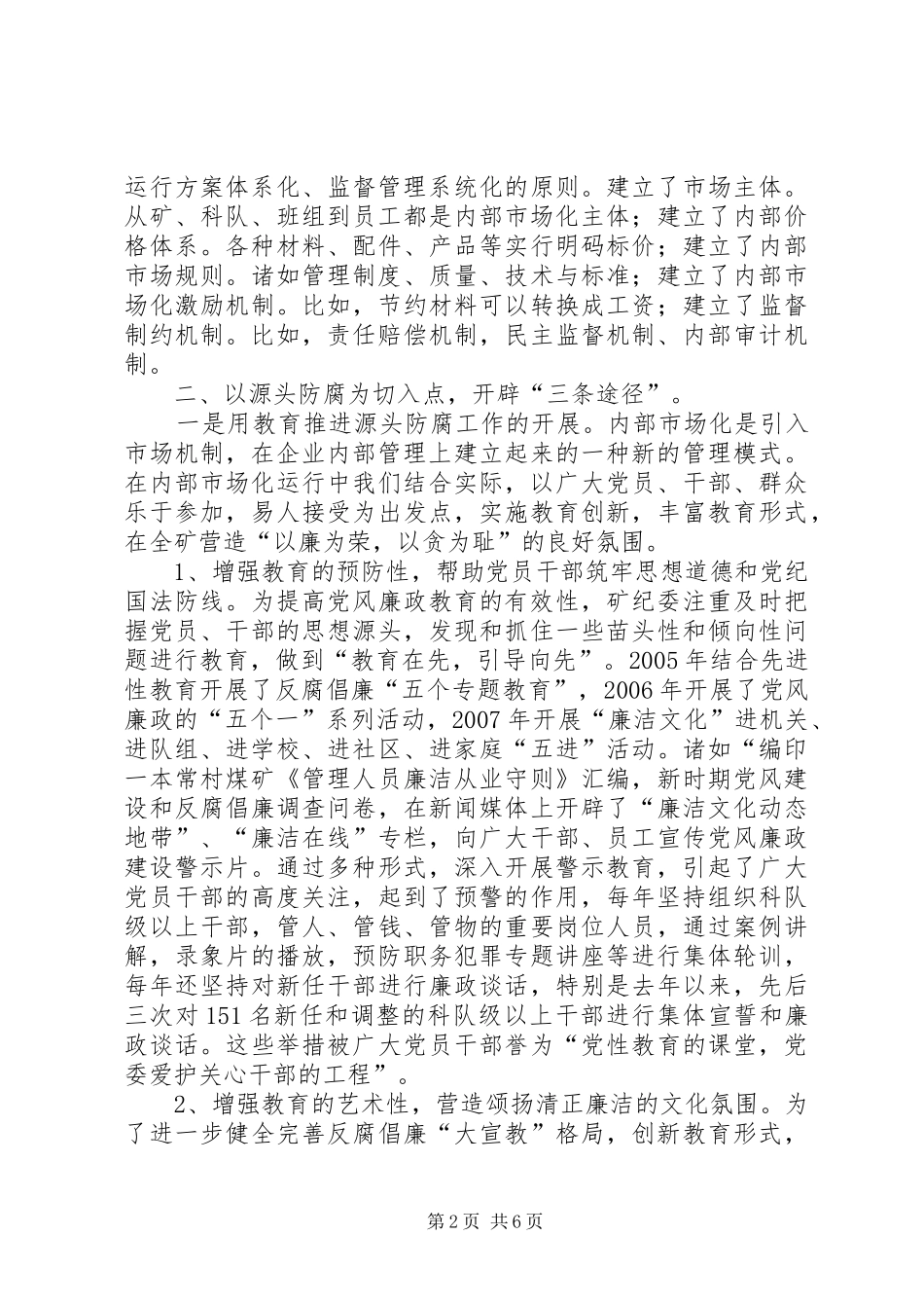 2024年迎接省纪委来矿防腐调研汇报材料_第2页